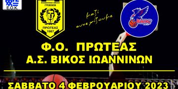 Πρωτάθλημα Β΄Εθνικής Ανδρών: Φ.Ο. Πρωτέας Γρεβενών – Α.Σ. Βίκος Ιωαννίνων