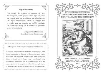 Πρόγραμμα Ακολουθιών Ιερού Μητροπολιτικού Ναού της Ευαγγελιστρίας Γρεβενών για την Μεγάλη Τεσσαρακοστή του 2023