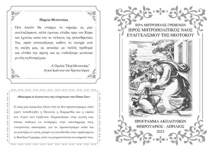 Πρόγραμμα Ακολουθιών Ιερού Μητροπολιτικού Ναού της Ευαγγελιστρίας Γρεβενών για την Μεγάλη Τεσσαρακοστή του 2023