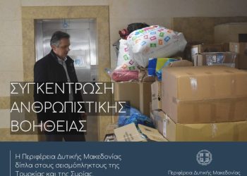Συγκινητική η ανταπόκριση πολιτών και φορέων για τη συγκέντρωση ανθρωπιστικής βοήθειας για τους σεισμόπληκτους σε Τουρκία – Σύρια