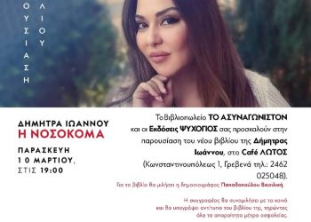 Παρουσίαση βιβλίου “Η Νοσοκόμα”