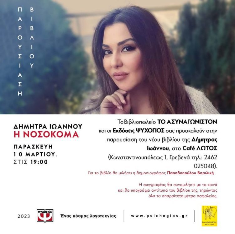 Παρουσίαση βιβλίου “Η Νοσοκόμα”