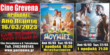 Νέα κινηματογραφική εβδομάδα από σήμερα στο Cine Grevena