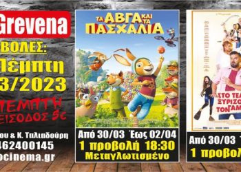 Νέα κινηματογραφική εβδομάδα από σήμερα στο Cine Grevena