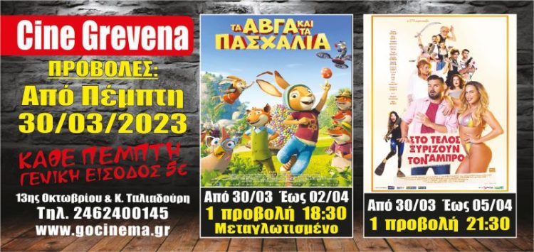 Νέα κινηματογραφική εβδομάδα από σήμερα στο Cine Grevena