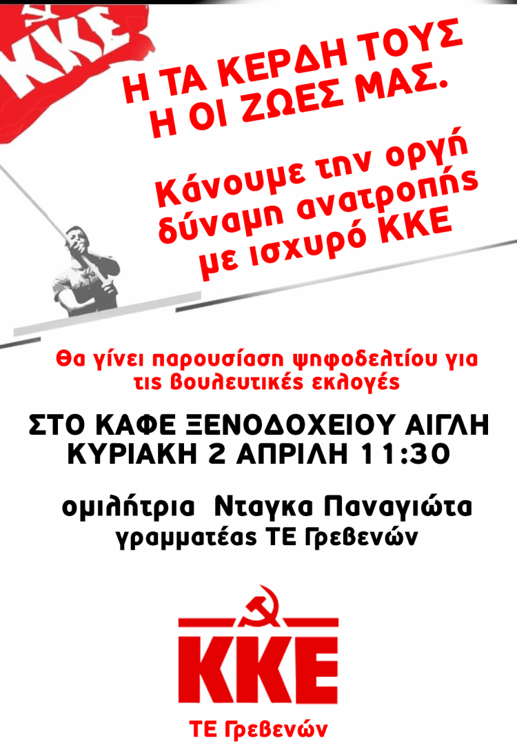 Παρουσίαση υποψηφίων βουλευτών του ΚΚΕ στα Γρεβενά