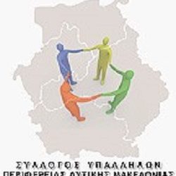 Το Δ.Σ. του Συλλόγου Υπαλλήλων Περιφέρειας Δυτικής Μακεδονίας εκφράζει τη βαθιά του θλίψη και οδύνη για την απώλεια του αγαπητού και εκλεκτού συναδέλφου Αθανασίου (Σάκη ) Χαριζόπουλου