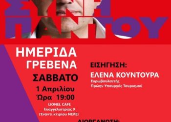 Η Ν.Ε του ΣΥΡΙΖΑ – Π.Σ. Γρεβενών σας καλεί να συμμετάσχετε στην ημερίδα το Σάββατο 1 Απριλίου