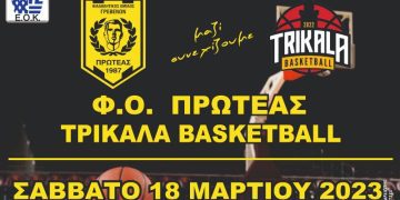 Πρωτάθλημα Β΄Εθνικής Ανδρών: Φ.Ο. Πρωτέας Γρεβενών – Τρίκαλα Basket το Σάββατο 18 Μαρτίου