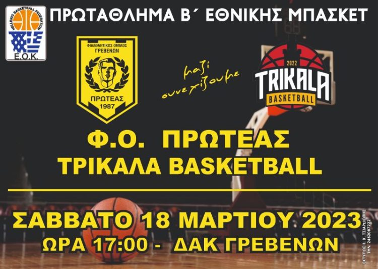 Πρωτάθλημα Β΄Εθνικής Ανδρών: Φ.Ο. Πρωτέας Γρεβενών – Τρίκαλα Basket το Σάββατο 18 Μαρτίου