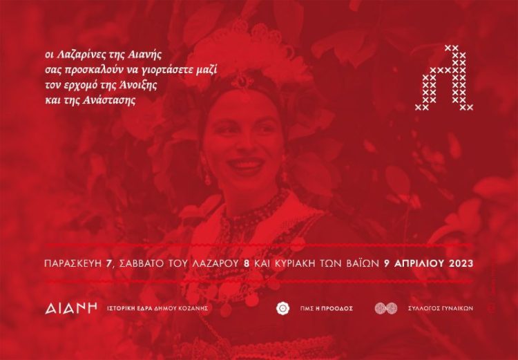 Οι Λαζαρίνες της Αιανής σας προσκαλούν να γιορτάσετε μαζί τους τον ερχομό της Άνοιξης και της Ανάστασης ( ΠΡΟΣΚΛΗΣΗ – ΠΡΟΓΡΑΜΜΑ )
