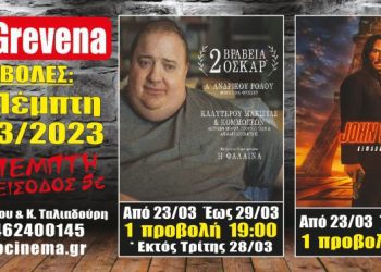 Νέα κινηματογραφική εβδομάδα από σήμερα στο Cine Grevena