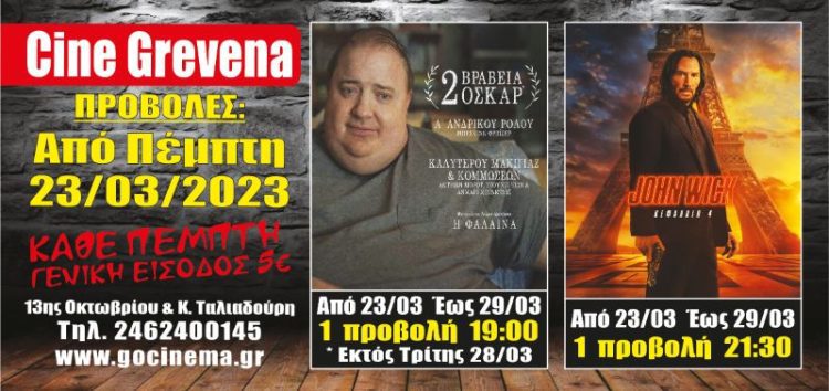 Νέα κινηματογραφική εβδομάδα από σήμερα στο Cine Grevena