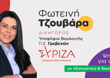 Ανακοίνωση υποψηφιότητας Τζουβάρα Φωτεινής