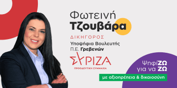 Ανακοίνωση υποψηφιότητας Τζουβάρα Φωτεινής
