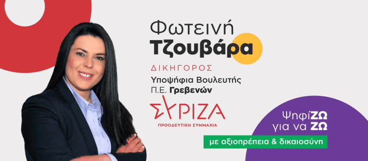 Ανακοίνωση υποψηφιότητας Τζουβάρα Φωτεινής