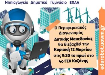 Ανακοίνωση Περιφερειακού Διαγωνισμού Εκπαιδευτικής Ρομποτικής Δυτικής Μακεδονίας