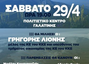 ΚΚΕ_ΘΕΜΑΤΙΚΗ ΕΚΔΗΛΩΣΗ_ ΓΑΛΑΤΙΝΗ