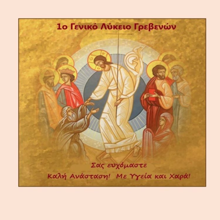 Πασχαλινές Ευχές από το 1ο Γενικό Λύκειο Γρεβενών