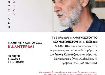 Παρουσίαση Βιβλίου το “ΚΑΛΝΤΕΡΙΜΙ” από το Βιβλιοπωλείο “Το Ασυναγώνιστον”