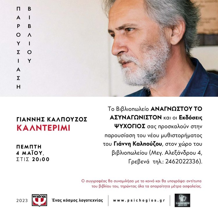 Παρουσίαση Βιβλίου το “ΚΑΛΝΤΕΡΙΜΙ” από το Βιβλιοπωλείο “Το Ασυναγώνιστον”