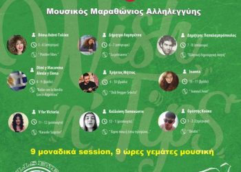Μουσικός Μαραθώνιος Αλληλεγγύης