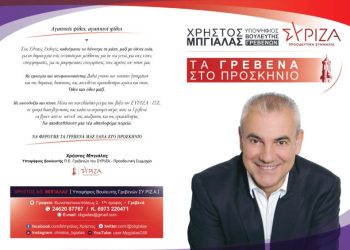 Χρήστος Μπγιάλας Υποψήφιος Βουλευτής Γρεβενών