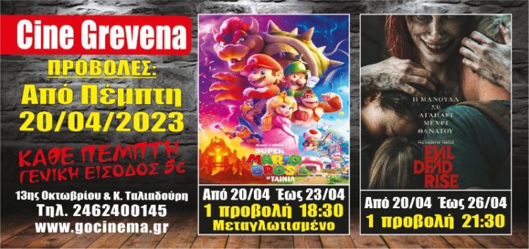 Νέα κινηματογραφική εβδομάδα από σήμερα στο Cine Grevena