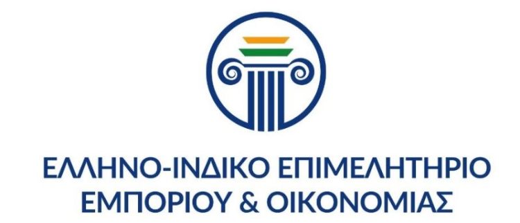 1ο Επιχειρηματικό «Forum» Εξωστρέφειας Ελλάδας – Ινδίας στην Αθήνα