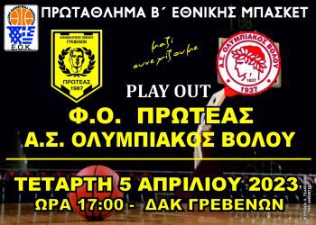 Φ.Ο. Πρωτέας Γρεβενών – Α.Σ. Ολυμπιακός Βόλου Αγώνας Play Out την Τετάρτη 5-4-2023 & ώρα 17:00 στο ΔΑΚ ΓΡΕΒΕΝΩΝ