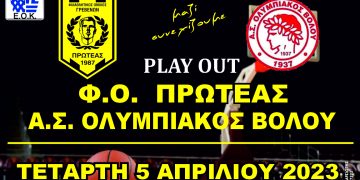 Φ.Ο. Πρωτέας Γρεβενών – Α.Σ. Ολυμπιακός Βόλου Αγώνας Play Out την Τετάρτη 5-4-2023 & ώρα 17:00 στο ΔΑΚ ΓΡΕΒΕΝΩΝ