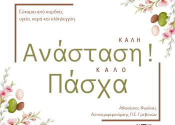 Πασχαλινές Ευχές από τον Αθανάσιο Φωλίνα Αντιπεριφερειάρχη Γρεβενών