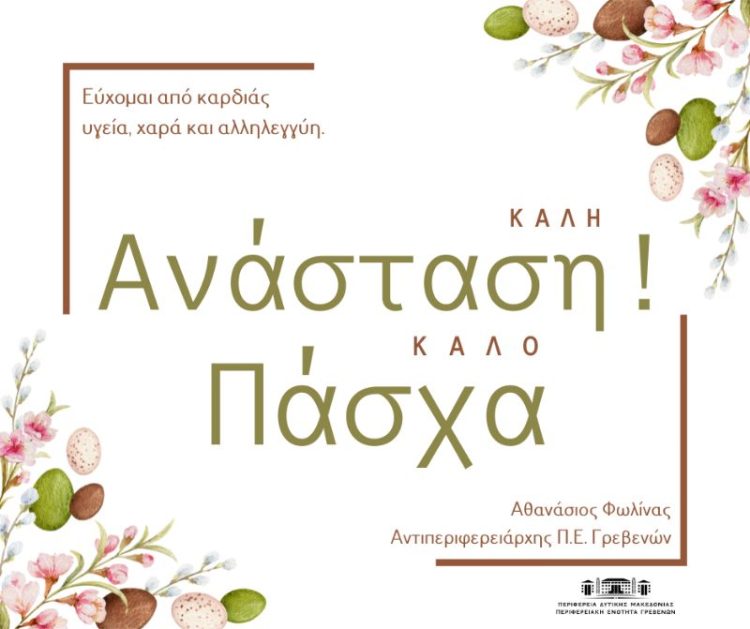 Πασχαλινές Ευχές από τον Αθανάσιο Φωλίνα Αντιπεριφερειάρχη Γρεβενών