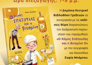 «Ο Κόμης Σπάτουλας και η Βιταμίνη D» με την συγγραφέα και διαιτολόγο Σοφία Μπάμπου