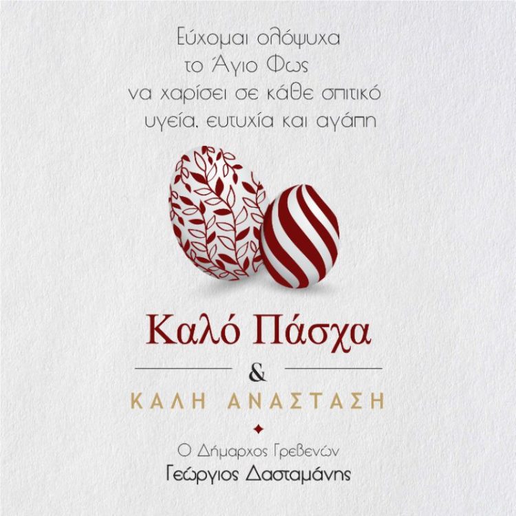 Πασχαλινές Ευχές Δημάρχου Γρεβενών Γιώργου Δασταμάνη