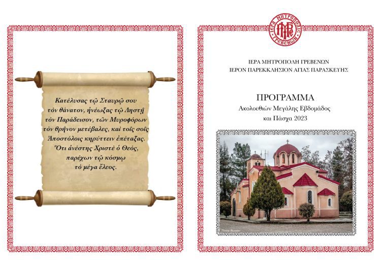 Πρόγραμμα Μεγάλης Εβδομάδος & Διακαινησίμου 2023 Ι.Ν. Αγίας Παρασκευής Γρεβενών