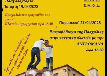 Ο Eξωραϊστικός Μορφωτικός Σύλλογος Δεσκάτης σας προσκαλεί στο τοπικό έθιμο της “ΑΝΔΡΟΜΑΝΑΣ”