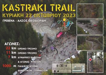 Kastraki Trail: Κυριακή 22 Οκτωβρίου θα διεξαχθεί ο αγώνας στο Άλσος Θεοδωρίδη