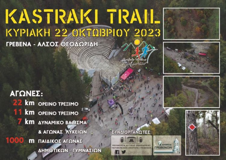 Kastraki Trail: Κυριακή 22 Οκτωβρίου θα διεξαχθεί ο αγώνας στο Άλσος Θεοδωρίδη
