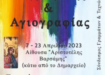 Εκδηλώσεις Συνδέσμου Γραμμάτων και Τεχνών ΠΕ Γρεβενών