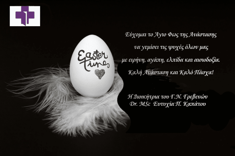 Ευχές για το Πάσχα από την Διοικήτρια Γ.Ν. Γρεβενών