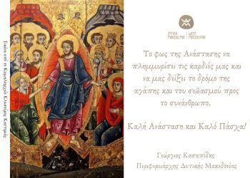 Ευχές για το Πάσχα από τον Περιφερειάρχη Δυτικής Μακεδονίας Γεώργιου Κασαπίδη