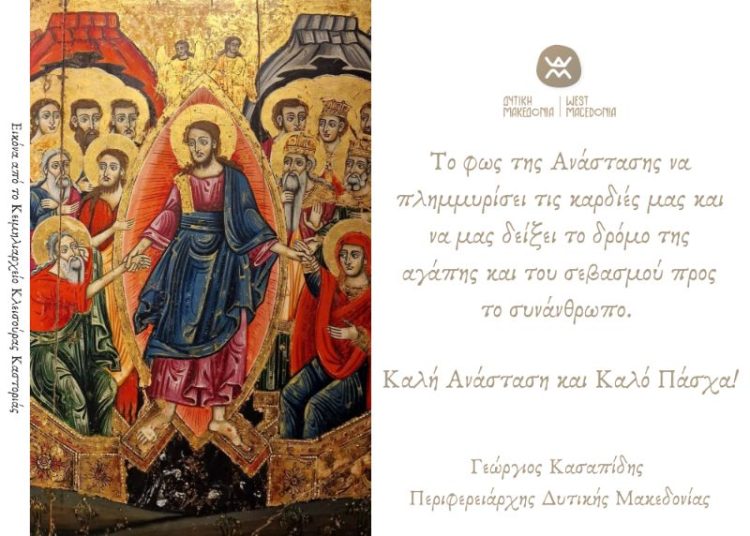 Ευχές για το Πάσχα από τον Περιφερειάρχη Δυτικής Μακεδονίας Γεώργιου Κασαπίδη