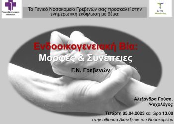 Ενδοοικογενειακή Βία : Μορφές και Συνέπειες