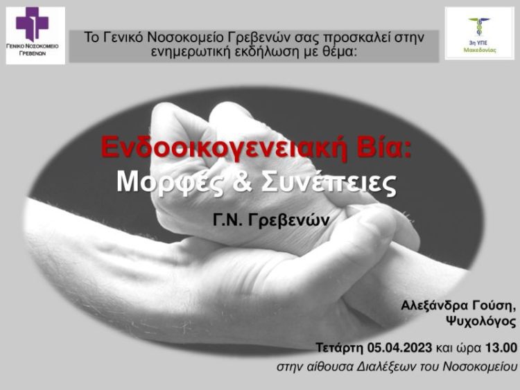 Ενδοοικογενειακή Βία : Μορφές και Συνέπειες