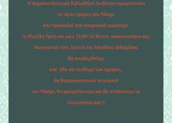 Δημόσια Κεντρική Βιβλιοθήκη Γρεβενών: Πασχαλίνο Εργαστήρι