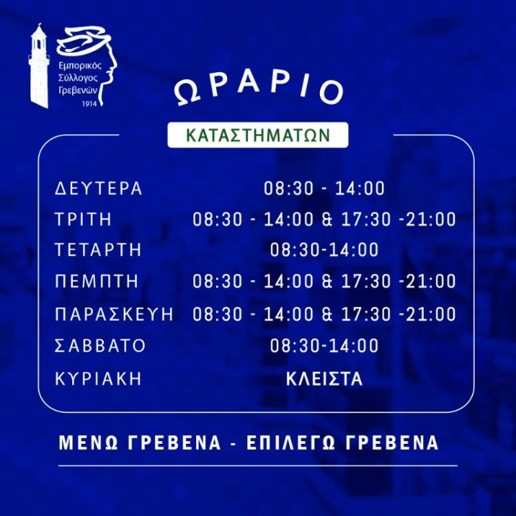 Εμπορικός Σύλλογος Γρεβενών: Θερινό ωράριο καταστημάτων