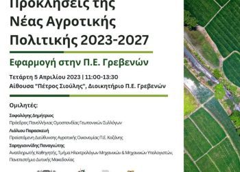 Διοργάνωση Ημερίδας με θέμα: Προκλήσεις της Νέας Αγροτικής Πολιτικής 2023-2027, Εφαρμογή στην Π.Ε. Γρεβενών