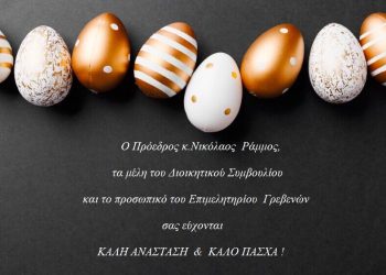 Ευχές για το Πάσχα από το Επιμελητήριο Γρεβενών