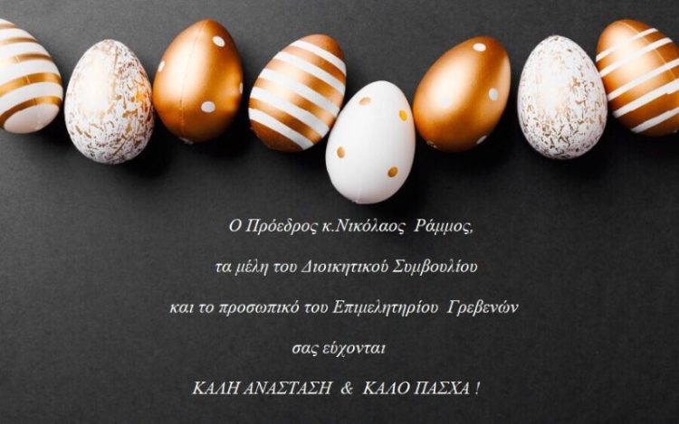 Ευχές για το Πάσχα από το Επιμελητήριο Γρεβενών